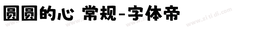 圆圆的心 常规字体转换